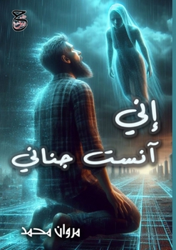 Paperback إِنَّي آنَسْتُ جَنَانِي: [Arabic] Book