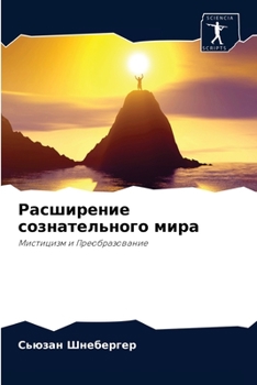 Paperback Расширение сознательно&# [Russian] Book