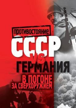 Paperback USSR vs Germany. In pursuit of the superweapon [Russian] Book