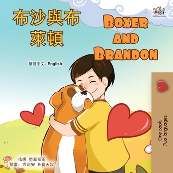Boxer and Brandon (Chinese Traditional English Bilingual Children's Book) (Chinese Traditional English Bilingual Collection) (Chinese Edition)