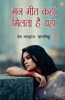 Man Meet Kahan Milta Hai Yahan (?? ??? ???? ????? ?? ????) (Hindi Edition)