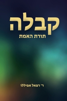 Paperback קבלה: תורת האמת [Hebrew] Book