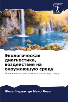 Paperback Экологическая диагност&# [Russian] Book