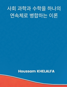 Paperback A Theory that merges the social sciences and mathematics into one continuum (사회 과학과 수학을 ᕕ [Korean] Book