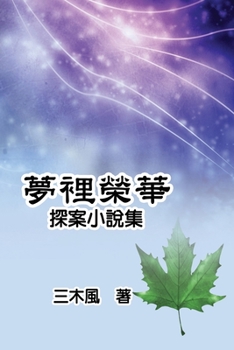 Paperback 夢裡榮華──探案小說集 [Chinese] Book