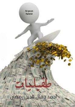 Paperback طفيليات [Arabic] Book
