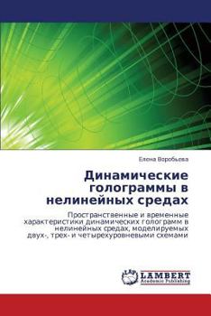 Динамические голограммы в нелинейных средах: Пространственные и временные характеристики динамических голограмм в нелинейных средах, моделируемых ... и четырехуровневыми схемами