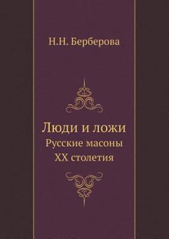 Paperback Lyudi i lozhi Russkie masony XX stoletiya Book