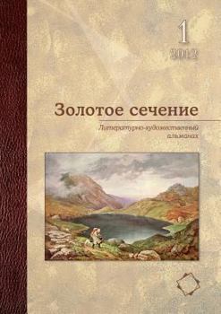 Paperback Золотое сечение. Литерат [Russian] Book