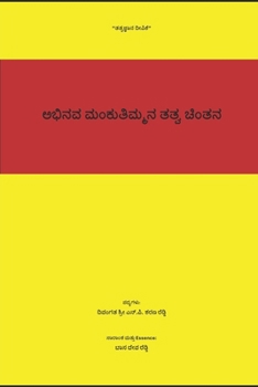 ????? ?????????? ???? ?????: Abhinava Mankuthimmana Tatva Chintana