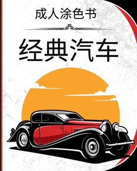 Paperback 经典汽车 - 成人涂色书: 一套精美的40辆古董车 [Chinese] Book