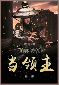 Paperback 穿越游戏当领主: 第一部 [Chinese] Book