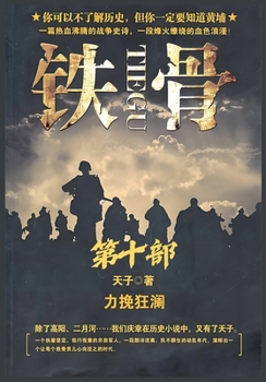 Paperback 铁骨：第十部 [Chinese] Book