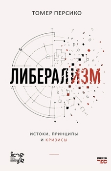Paperback Liberalizm: istoki, printsipy i krizisy [Russian] Book