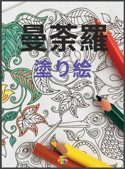 Hardcover &#26364;&#33660;&#32645;&#12398;&#22615;&#12426;&#32117;: &#22823;&#20154;&#12398;&#22615;&#12426;&#32117; &#12473;&#12488;&#12524;&#12473;&#35299;&#2 [Japanese] Book