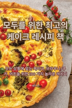 Paperback 모두를 위한 최고의 케이크 레시피 책 [Korean] Book