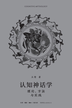 Paperback Cognitive Mythology: Theory, Method, and Practice/认知神话学：理论、方法与 [Chinese] Book