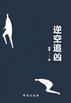 Paperback 逆空追凶 [Chinese] Book