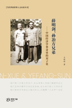 ?????????--????????????: The Brothers Mingjian-Xue & Yefang-Sun (Chinese Edition)