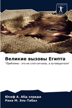 Paperback Великие вызовы Египта [Russian] Book