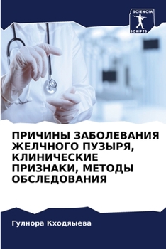 Paperback ПРИЧИНЫ ЗАБОЛЕВАНИЯ ЖЕЛ& [Russian] Book