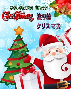 Coloring Book Christmas クリスマス 塗り絵: coloring book for kids / かわいいクリスマスぬりえ / 塗り絵 こども/ 男の子のための塗り絵/ 男の子 /子供のためのクリスマスぬりえページ、4〜8歳 .