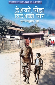 Paperback "देशको पीडा,विदेशको पीर" [Nepali] Book