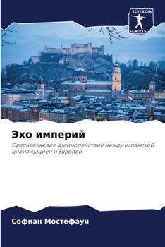 Paperback Эхо империй [Russian] Book