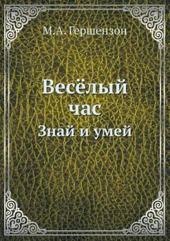 Paperback Весёлый час: Знай и умей [Russian] Book