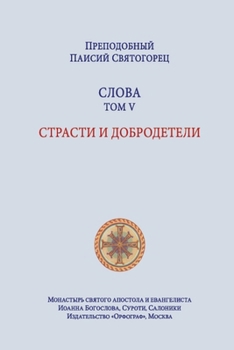 Paperback Паисий Святогорец. Слова [Russian] Book