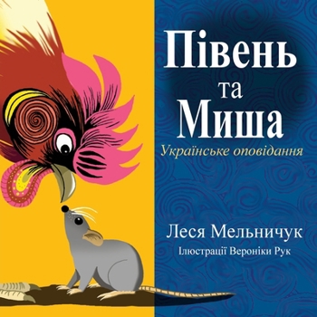 Paperback The Rooster and the Mouse (Ukrainian Edition) [Ukrainian] Book