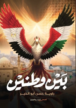 Paperback بين وطنين [Arabic] Book