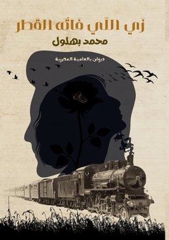 Paperback زَي اللّي فاتُه القَطر [Arabic] Book