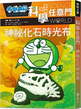 ドラえもん科学ワールド 生命進化と化石の不思議 - Book #15 of the ドラえもん科学ワールド