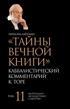 Paperback &#1058;&#1072;&#1081;&#1085;&#1099; &#1042;&#1077;&#1095;&#1085;&#1086;&#1081; &#1050;&#1085;&#1080;&#1075;&#1080;. &#1058;&#1086;&#1084; 11 [Russian] Book