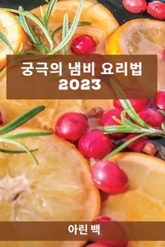 Paperback &#44417;&#44537;&#51032; &#45252;&#48708; &#50836;&#47532;&#48277; 2023: &#44032;&#51313;&#51012; &#45440;&#46972;&#44172; &#54624; &#47112;&#49884;&# [Korean] Book