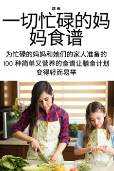 Paperback 一切忙碌的妈妈食谱 [Chinese] Book