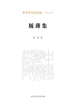 Paperback Walking on Thin Ice: A Collection/履薄集 [Chinese] Book