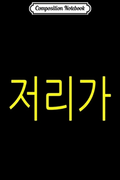 Composition Notebook: Go Away Leave Me Alone Korean Language Funny Introvert Gift  Journal/Notebook Blank Lined Ruled 6x9 100 Pages