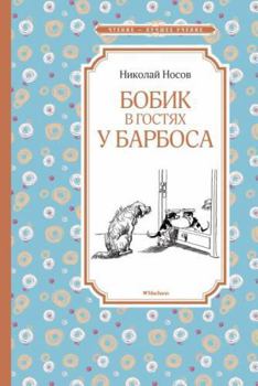 Hardcover Bobik v gostyah u Barbosa [Russian] Book