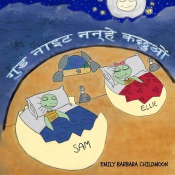गुड नाइट नन्हे कछुओं, Good Night Little Turtles "Hindi Version": हर दिन की तरह एक रात को एली और सैम ने चंद्रमा स