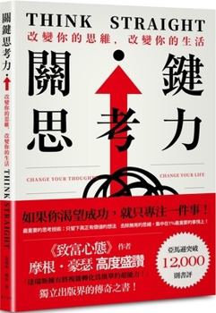 Think Straight (Chinese Edition)
