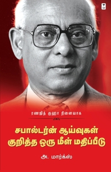 Ranajit Guha: Subaltern Aayvugal Kuritha Oru Meelmathippeedu (Tamil Edition)