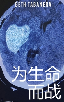 Hardcover 为生命而战 [Chinese] Book