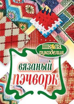 Paperback School of Needlework. knitted patchwork [Russian] Book