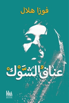 Paperback عناق الشوك [Arabic] Book