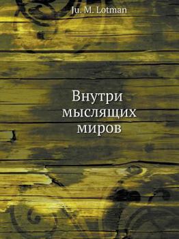 Paperback Inside minded worlds [Russian] Book