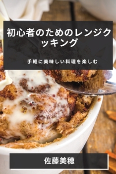 Paperback 初心者のためのレンジクッキング: 手軽に  [Japanese] Book