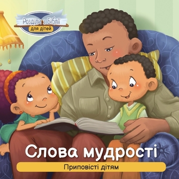 Paperback Слова мудрості: Приповіс [Ukrainian] [Large Print] Book