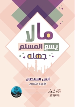 Paperback ما لا يسع المسلم جهله [Arabic] Book